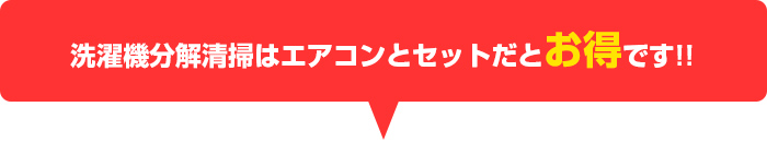 洗濯機分解清掃はエアコンとセットだと超お得です!!