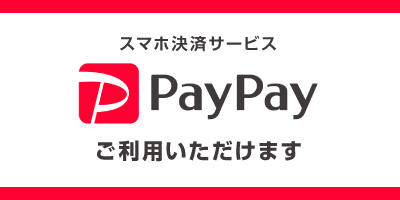 スマホ決済サービス PayPayご利用いただけます